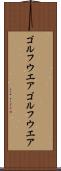 ゴルフウエア Scroll