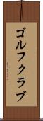 ゴルフクラブ Scroll