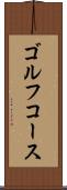 ゴルフ・コース Scroll