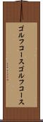 ゴルフコース Scroll