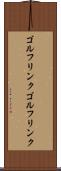 ゴルフリンク Scroll