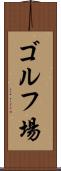 ゴルフ場 Scroll