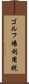 ゴルフ場利用税 Scroll