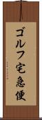 ゴルフ宅急便 Scroll