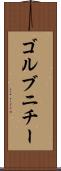 ゴルブニチー Scroll