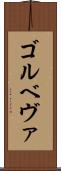 ゴルベヴァ Scroll