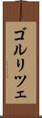 ゴルリツェ Scroll