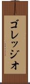 ゴレッジオ Scroll