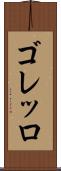 ゴレッロ Scroll