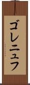 ゴレニュフ Scroll