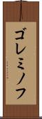 ゴレミノフ Scroll