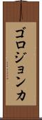 ゴロジョンカ Scroll