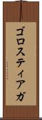 ゴロスティアガ Scroll