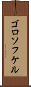 ゴロソフケル Scroll
