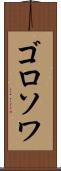 ゴロソワ Scroll