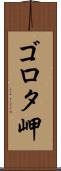 ゴロタ岬 Scroll