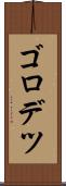 ゴロデツ Scroll