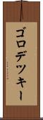 ゴロデツキー Scroll
