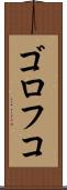ゴロフコ Scroll