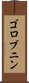 ゴロブニン Scroll