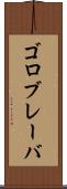 ゴロブレーバ Scroll