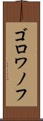 ゴロワノフ Scroll