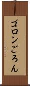 ゴロン Scroll