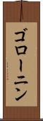 ゴローニン Scroll