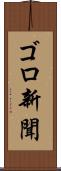 ゴロ新聞 Scroll