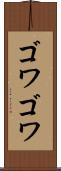 ゴワゴワ Scroll