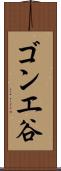 ゴンエ谷 Scroll