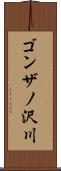 ゴンザノ沢川 Scroll