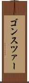 ゴンスツァー Scroll