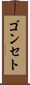 ゴンセト Scroll