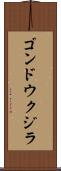 ゴンドウクジラ Scroll