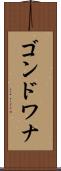 ゴンドワナ Scroll