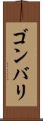 ゴンバリ Scroll