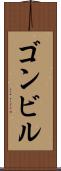 ゴンビル Scroll