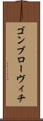 ゴンブローヴィチ Scroll