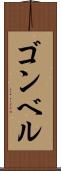 ゴンベル Scroll