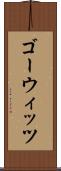 ゴーウィッツ Scroll