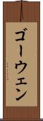 ゴーウェン Scroll