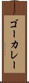 ゴーカレー Scroll