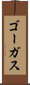 ゴーガス Scroll