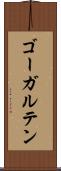 ゴーガルテン Scroll