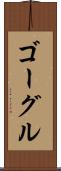 ゴーグル Scroll