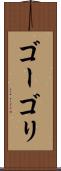 ゴーゴリ Scroll