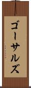 ゴーサルズ Scroll