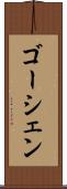 ゴーシェン Scroll
