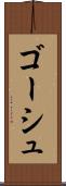 ゴーシュ Scroll